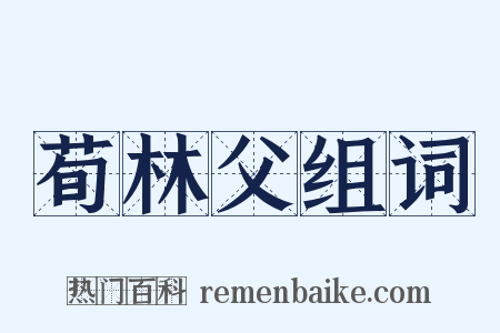 荀林父组词是什么意思的图片